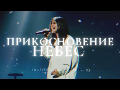 Видео: Прикосновение Небес | Touch of Heaven | Люси Мкртычян | Слово жизни music