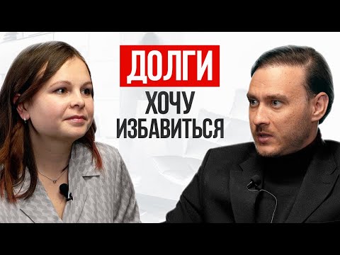 Видео: Помогаю выбраться из долговой ямы через духовность