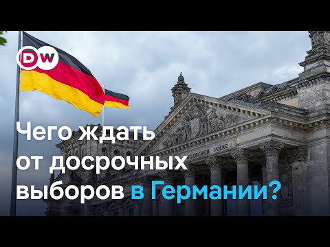 Видео: Досрочные выборы в Германии: чего ждать?