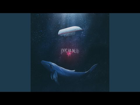 Видео: Курс на мель