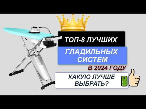 Видео: ТОП-8. 💧Лучшие гладильные системы. 🔥Рейтинг 2024. Какую лучше выбрать для дома по цене-качеству?