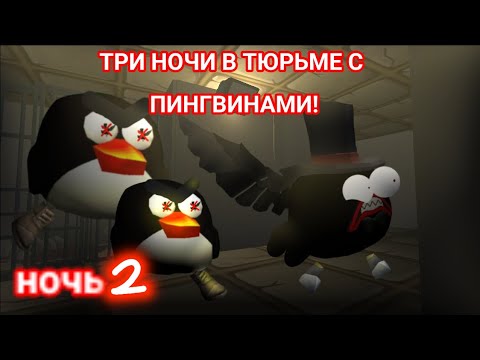Видео: 🙀ТРИ НОЧИ В ТЮРЬМЕ С ПИНГВИНАМИ! 2 ЧАСТЬ! нови пингвин