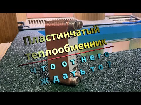 Видео: Пластинчатый теплообменник . что от него ждать то ?