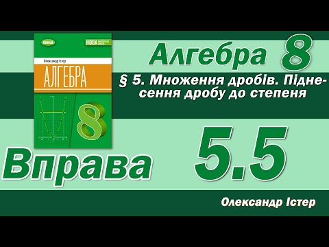 Видео: Істер Вправа 5.5. Алгебра 8 клас