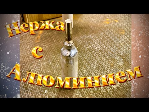 Видео: Как варить алюминий с нержавейкой? Способ не простой, подойдет не всем). #завгарсварки