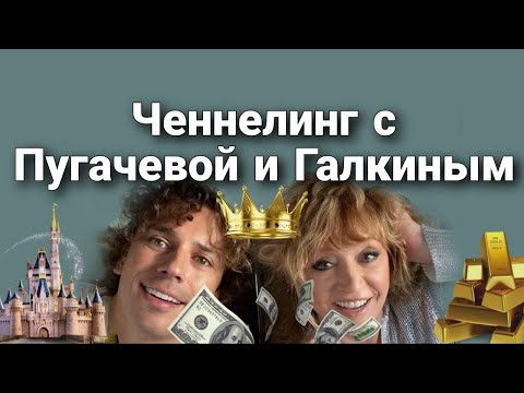 Видео: Ченнелинг с Аллой Пугачевой и Максимом Галкиным – в чем суть союза и отношений друг к другу