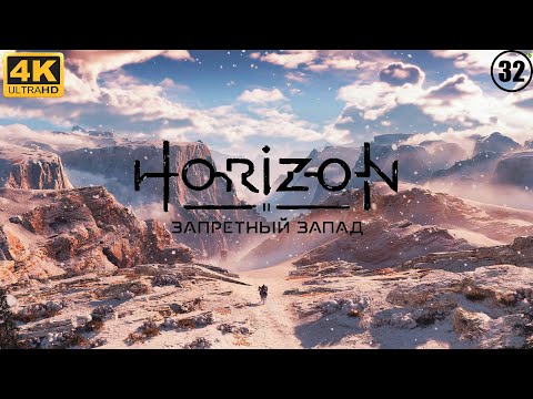 Видео: Horizon Запретный Запад (Horizon Forbidden West) - 32