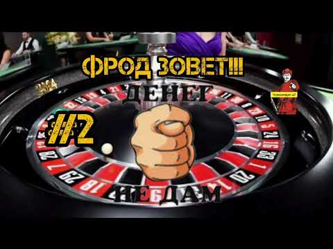 Видео: ФРОД РУЛЕТКА НОМЕР ДВА.НУ,ДАВАЙ,ЗВОНИ БРАТВА.ЗАДАЧА НАША ЗАБОЛТАТЬ МОШОНКУ И ОПУСТИТЬ ЕГО,ВДОГОНКУ!