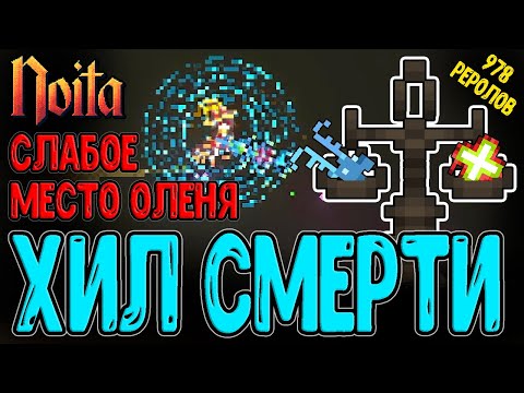 Видео: Смертельное Лечение с Оленем и Опасность Мясной локи / Слом машины рерола Перков / Noita Epilogue 2