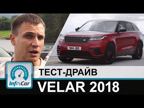 Видео: VELAR - тест-драйв нового Range Rover от InfoCar.ua