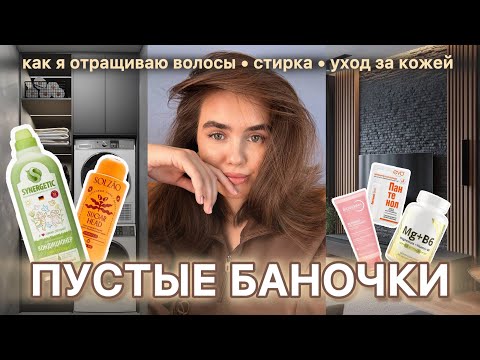 Видео: ПУСТЫЕ БАНОЧКИ: как я отращиваю волосы, уход за кожей, любимый кондиционер для стирки