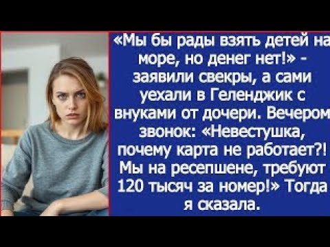 Видео: «Мы бы рады взять детей на море, но денег нет!» - заявили свекры, а сами уехали с внуками от дочери.