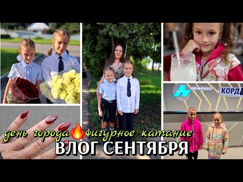 Видео: 47 первое сентября и день города / тесты по фигурному катанию в Щёкино / отрезала волосы