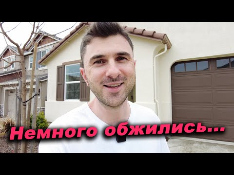 Видео: Как сейчас в доме? Показываю, как устроились. Новые покупки. США.