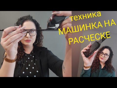 Видео: Тушевка машинкой по расческе. Создание формы стрижки широким гребнем