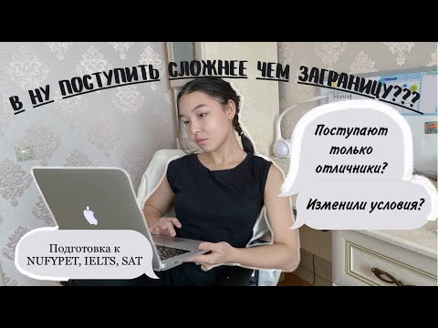 Видео: ПОЛНЫЙ ГАЙД по поступлению в НАЗАРБАЕВ УНИВЕРСИТЕТ//Материалы NUFYP, IELTS, SAT|| FOUNDATION+DIRECT