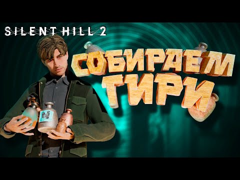 Видео: СОБИРАЕМ ГИРИ || Silent Hill 2 Remake #19