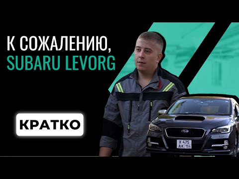 Видео: К сожалению, Subaru Levorg