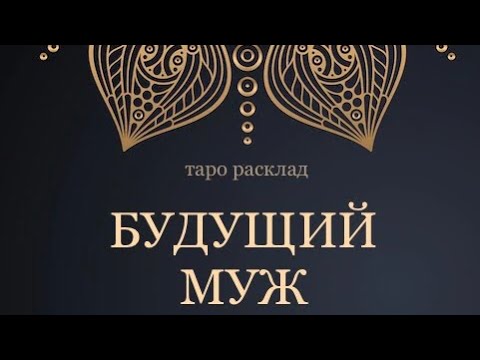 Видео: БУДУЩИЙ МУЖ