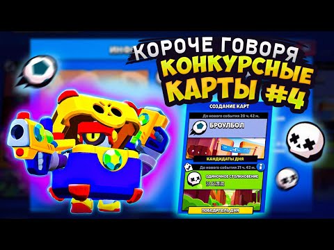 Видео: КОРОЧЕ ГОВОРЯ, конкурсные карты #4 |  Brawl Stars