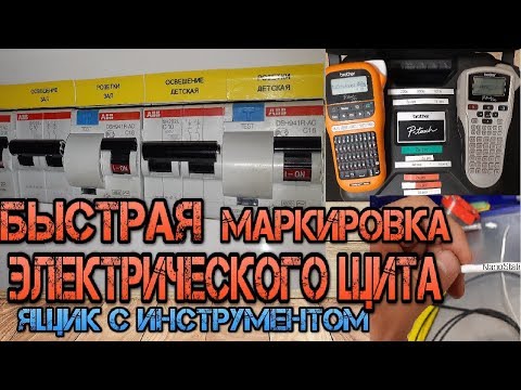 Видео: Быстрая маркировка электрического щита. Бирочный принтер Brother PT E-110VP