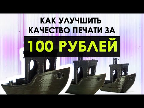 Видео: Как сопло 3D принтера влияет на качество печати