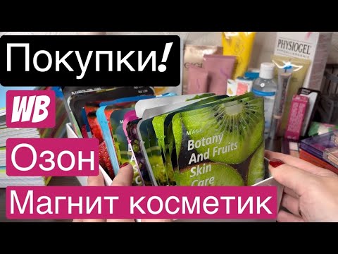 Видео: ❤️Распаковка с WB, ОЗОН и Магнит Косметик. Что понравилось и что нет все расскажу 👍/👎