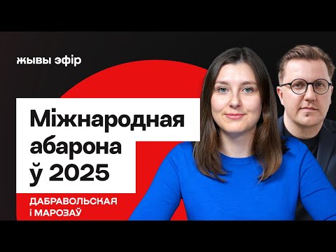 Видео: Международная защита в 2025 году, как политзаключённым обойти Дублин / Добровольская и Морозов
