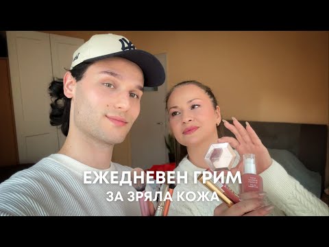 Видео: ПОДМЛАДЯВАЩ грим | Гримирам майка ми