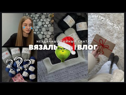 Видео: Вязальный влог | Распаковка пряжи и НЕУДАЧНЫЙ ТАЙНЫЙ САНТА!🎅🏼