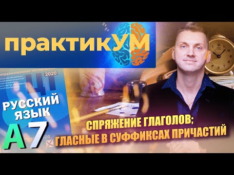 Видео: Русский язык. Подготовка к ЦТ. А7. Спряжение глаголов; гласные в суффиксах причастий.