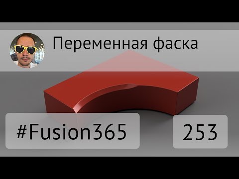 Видео: Переменная фаска во Fusion 360 - Выпуск #253