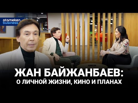 Видео: Жан Байжанбаев: о личной жизни, кино и планах / Интервью (02.01.2024)