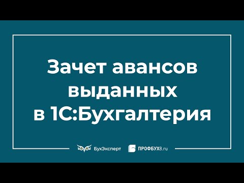 Видео: Зачет авансов выданных в 1С 8.3 Бухгалтерия