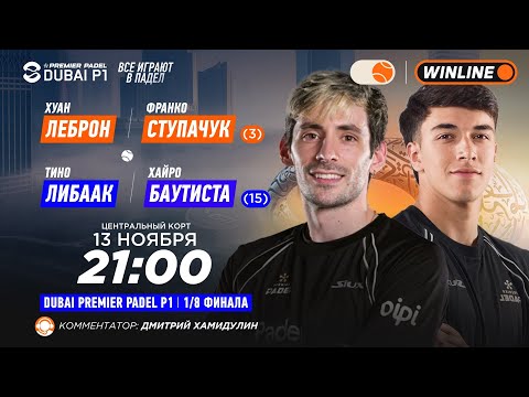 Видео: Хуан Леброн/Франко Ступачук (3) – Тино Либаак/Хайро Баутиста (15) | DUBAI PREMIER PADEL P1 | Мужч…