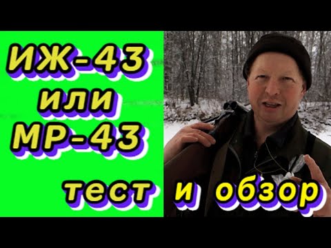 Видео: ИЖ-43 или МР-43 , обзор и тест на кучность .