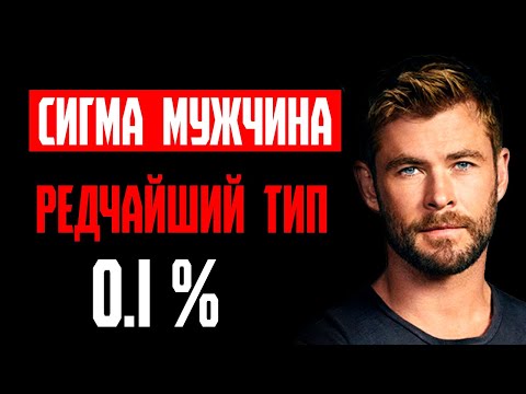 Видео: ТОП 10 черт сигма самца | Признаки того что ты сигма мужчина