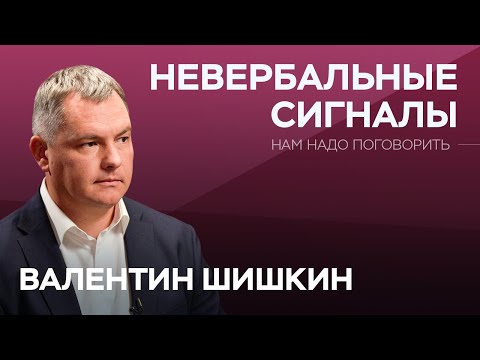 Видео: Что твои жесты и тело говорят о тебе? / Валентин Шишкин // Нам надо поговорить