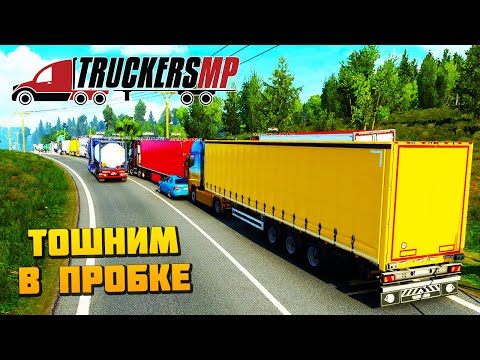 Видео: Тошним в Пробке на Дороге Дураков - ETS2MP