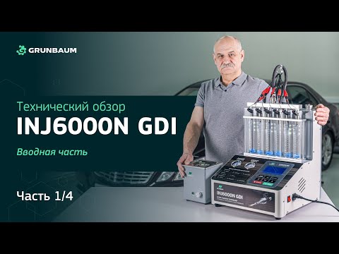 Видео: Технический обзор INJ6000N GDI. Часть 1/4. Вводная часть