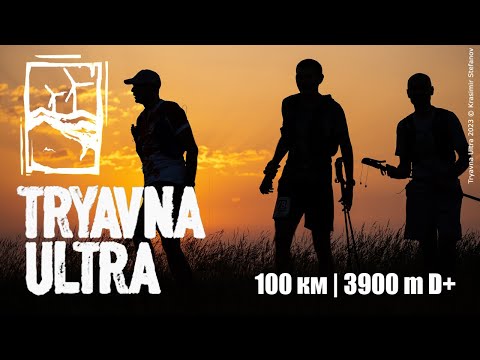 Видео: Трявна Ултра 2023 | 100 km