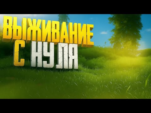 Видео: ВЫЖИВАНИЕ С НУЛЯ 🥶 Oxide Survival island 