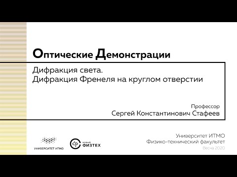 Видео: Оптические демонстрации: дифракция света, дифракция Френеля на круглом отверстии