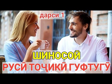 Видео: РУССКО-ТАДЖИКСКИЙ РАЗГОВОРНИК урок 1 ЗНАКОМСТВА || РУСӢ ТОҶИКӢ ГУФТУГӮ дарси 1 ШИНОСОӢ