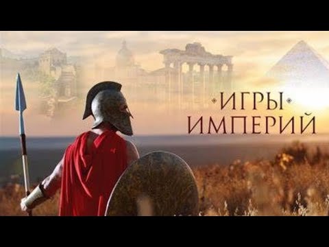 Видео: 👨‍👨‍👧‍👧ИСТОРИИ УШЕДШИХ ЦИВИЛИЗАЦИЙ! Игры империй. Семейный канал