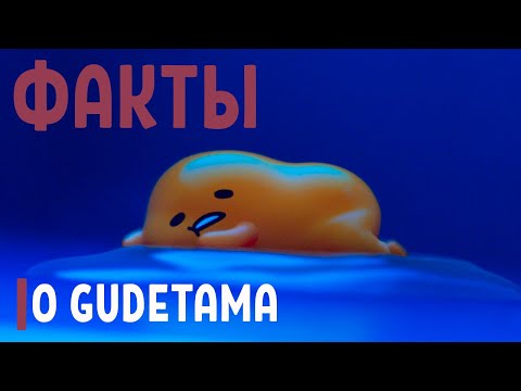 Видео: ФАКТЫ О GUDETAMA l биография героев Sanrio l 15 выпуск