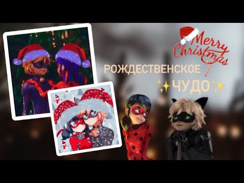 Видео: Переписка «Рождественское чудо» по м/с «Леди Баг и Супер Кот» | С Рождеством! 🎄☺️💓🫶🏻✨