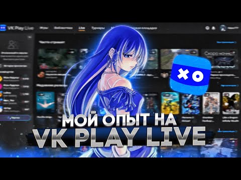 Видео: МОЙ ОПЫТ НА VK PLAY LIVE. СТОИТ ЛИ СТРИМИТЬ?