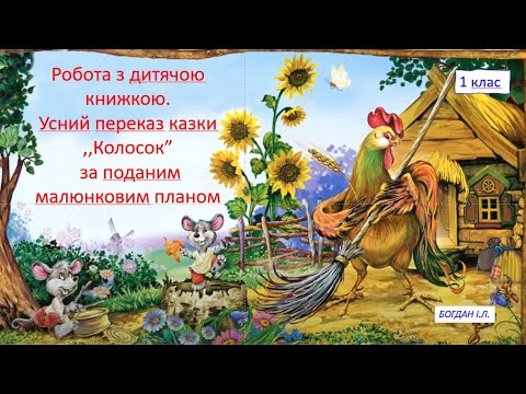 Видео: Усний переказ казки ,,Колосок" за малюнковим планом