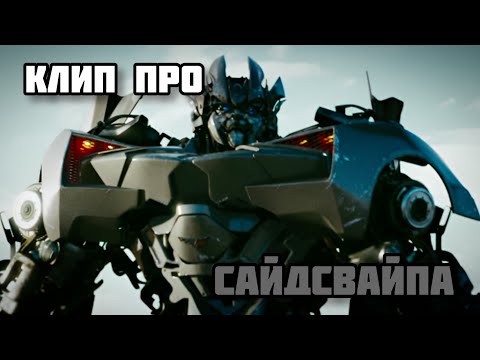 Видео: КЛИП ПРО САЙДСВАЙПА/WITH MY MIND - COLD/ТРАНСФОРМЕРЫ
